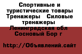 Спортивные и туристические товары Тренажеры - Силовые тренажеры. Ленинградская обл.,Сосновый Бор г.